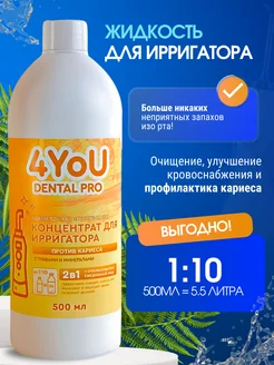 Жидкость для ирригатора Против кариеса 4You cosmetics 83536417 купить за 411 ₽ в интернет-магазине Wildberries