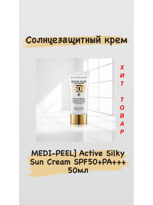 Medi peel spf 50. Medi-Peel Active Silky Sun Cream spf50+pa+++. Medi Peel Active Silky Sun Cream. SPF крем Medi Peel Active Silky. Medi Peel Silky Sun Cream spf50+.