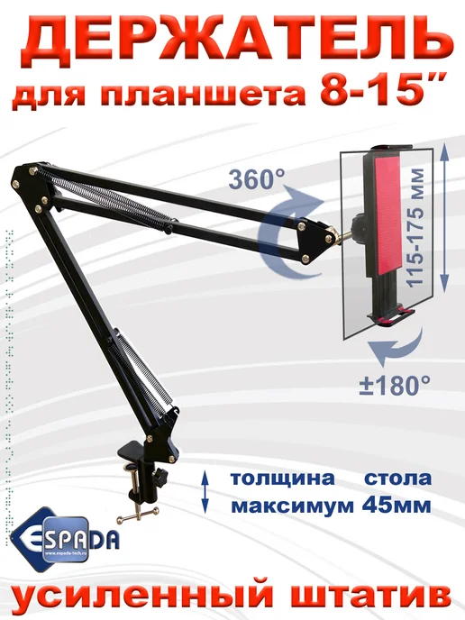 Espada Кронштейн держатель для планшета до 15", вариант