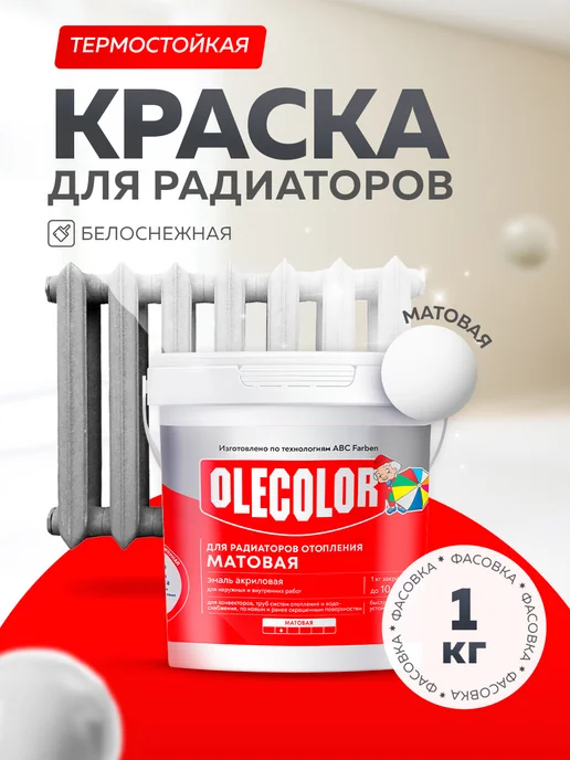 Olecolor Краска для радиаторов и батарей без запаха матовая 1 кг, 1 кг
