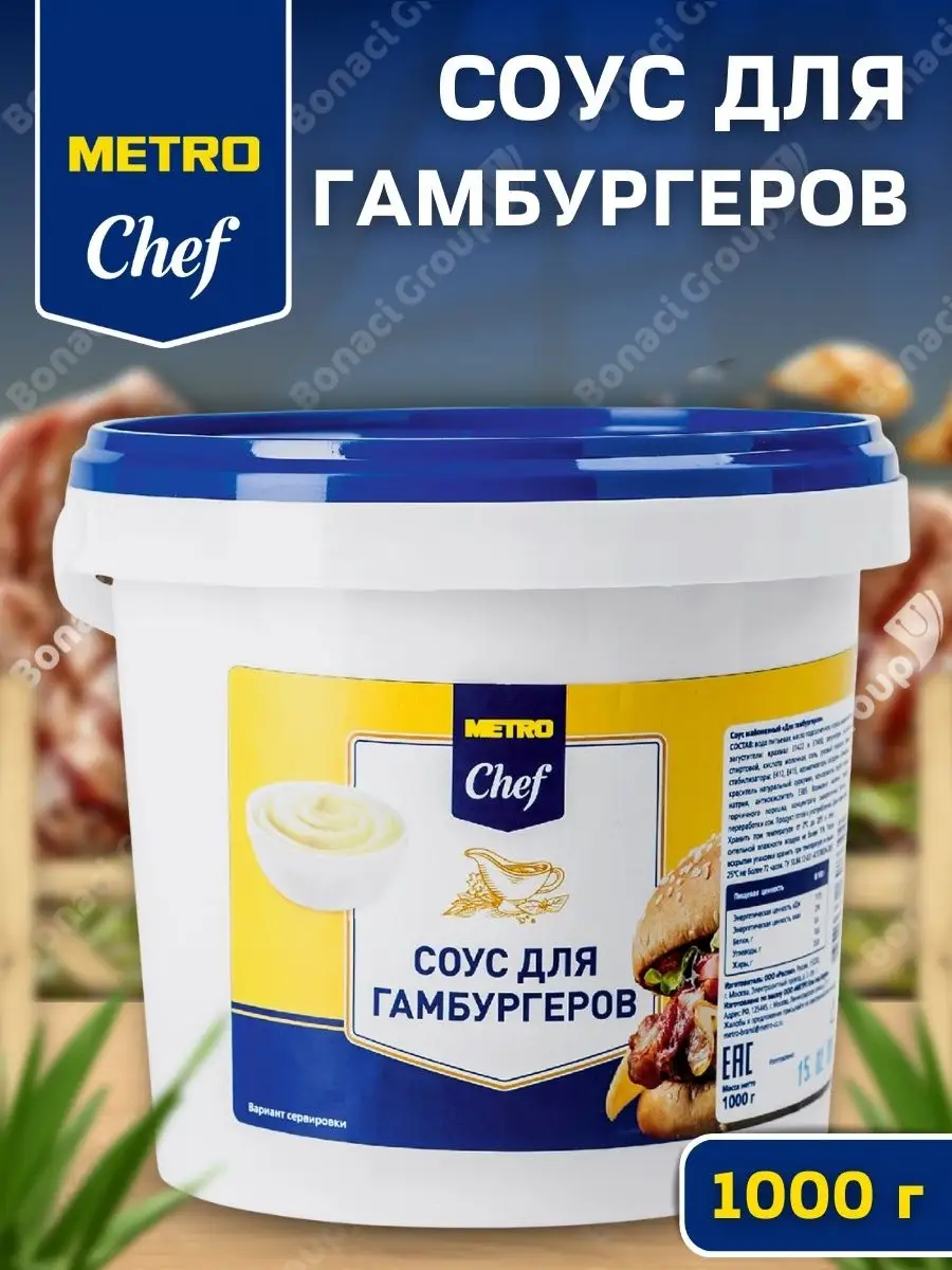 Соус для гамбургеров, гарнира и мяса 1 кг METRO Chef 83603713 купить в  интернет-магазине Wildberries