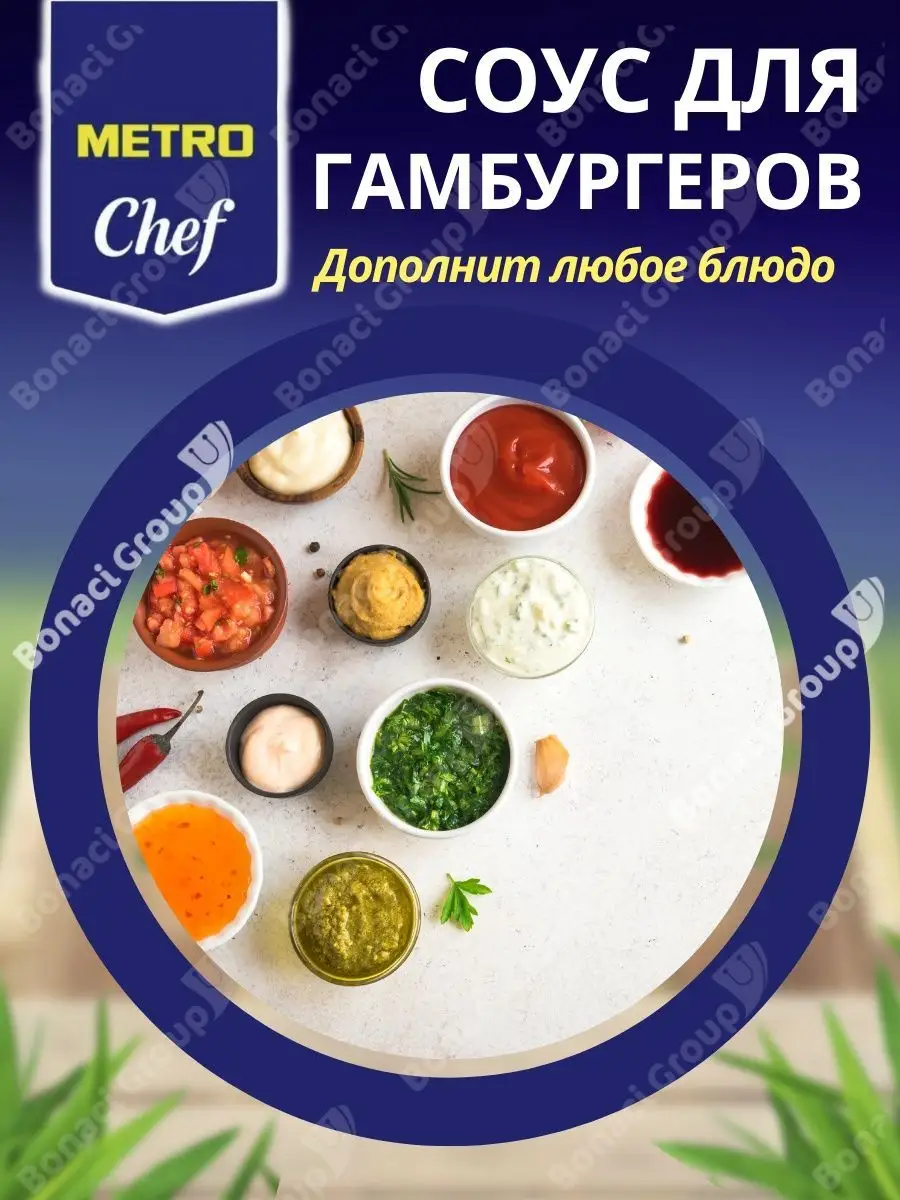 Соус для гамбургеров, гарнира и мяса 1 кг METRO Chef 83603713 купить в  интернет-магазине Wildberries