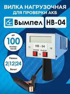 Отзывы на Нагрузочная вилка для аккумулятора НПП Орион 83606294 в интернет‑магазине Wildberries.ru