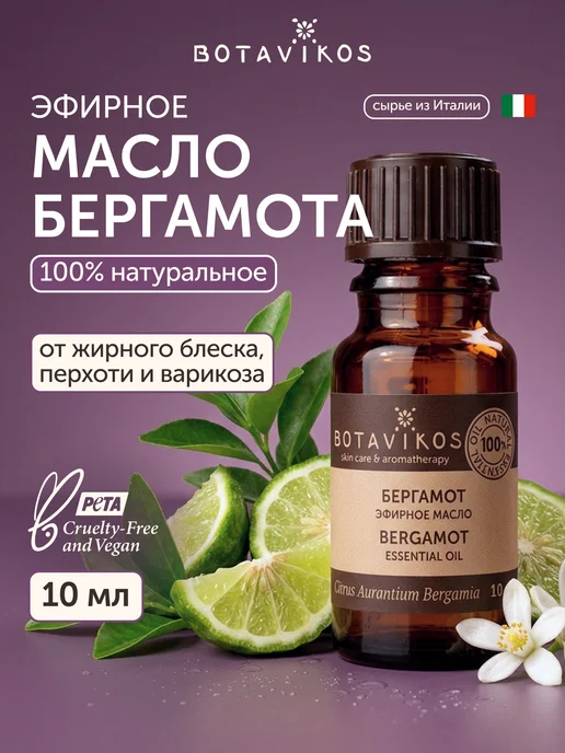 BOTAVIKOS Эфирное масло бергамота, 10 мл