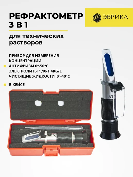 ЭВРИКА Рефрактометр для анализа плотности автожидкостей, вариант