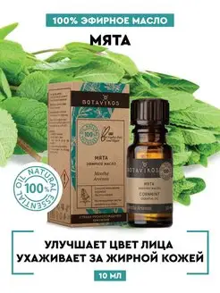 Эфирное масло мяты BOTAVIKOS 83621967 купить за 212 ₽ в интернет-магазине Wildberries