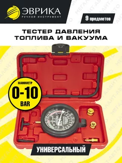 Тестер давления топлива и вакуума 0-10PSI Эврика 83623045 купить за 1 311 ₽ в интернет-магазине Wildberries