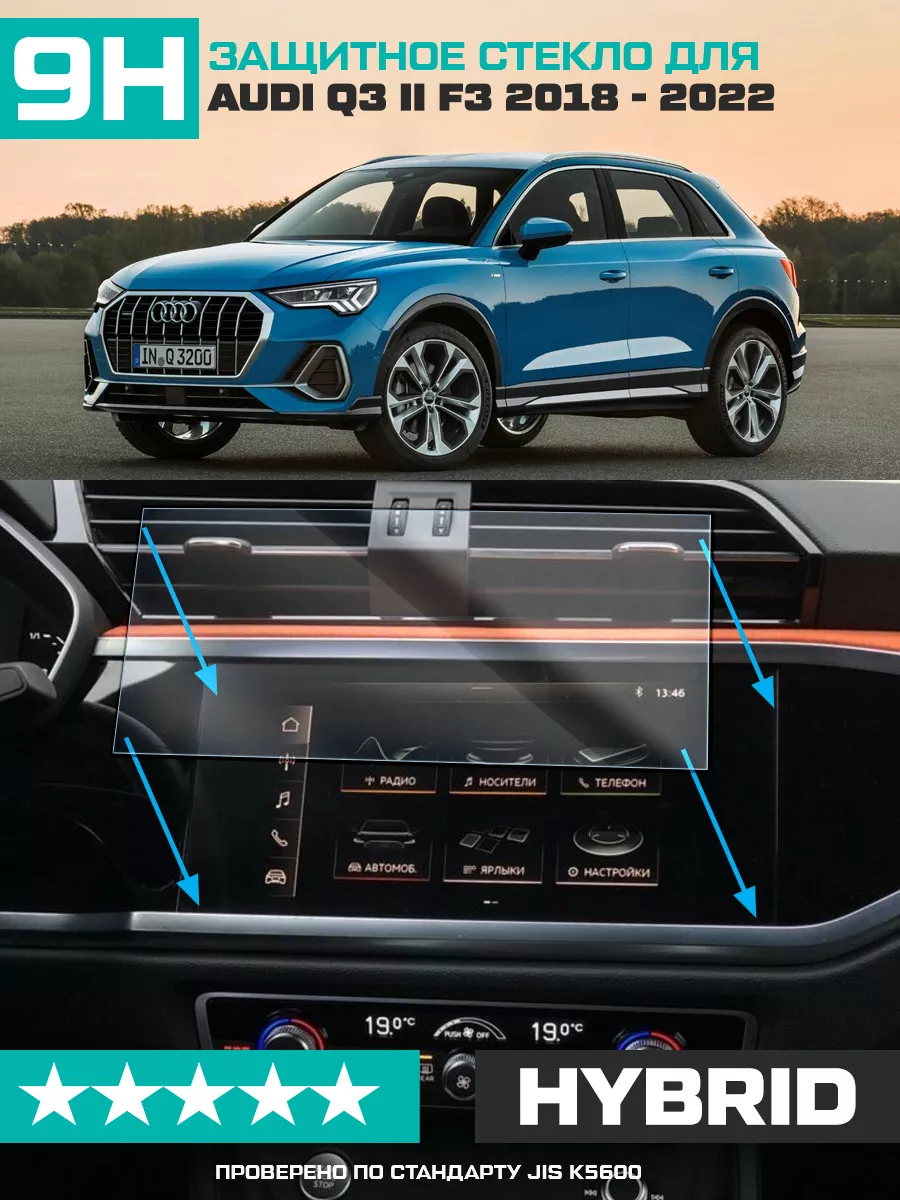 Стекло для экрана мультимедиа Audi Q3 II F3 2018-2022
