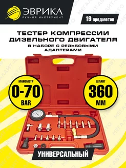 Тестер компрессии дизельного двигателя 0-70 bar 19пр Эврика 83626163 купить за 2 464 ₽ в интернет-магазине Wildberries