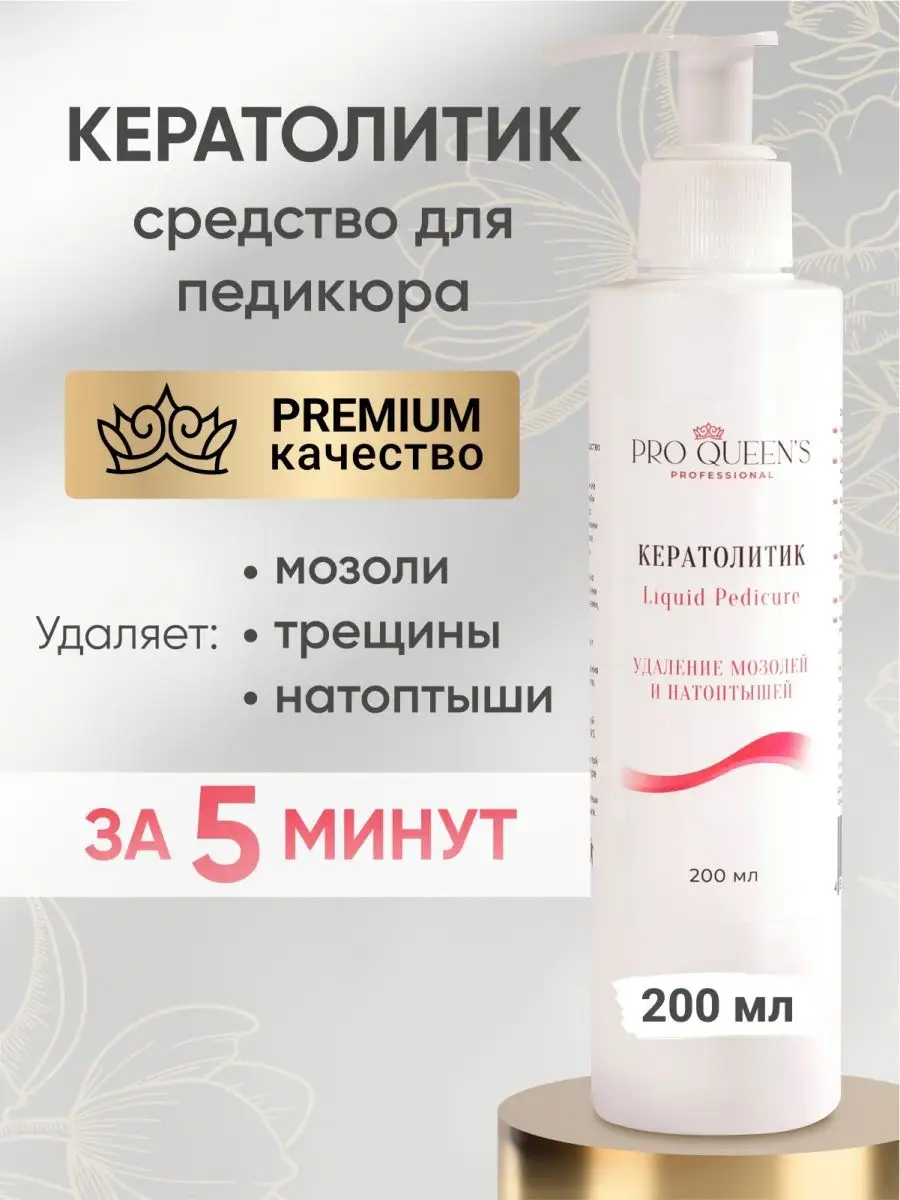 Средство для пяток, кератолитик, уход за ногами Pro Queens 83627961 купить  в интернет-магазине Wildberries