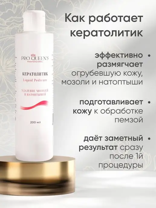 Pro Queens Средство для пяток, кератолитик, уход за ногами, 200 мл, фото 3