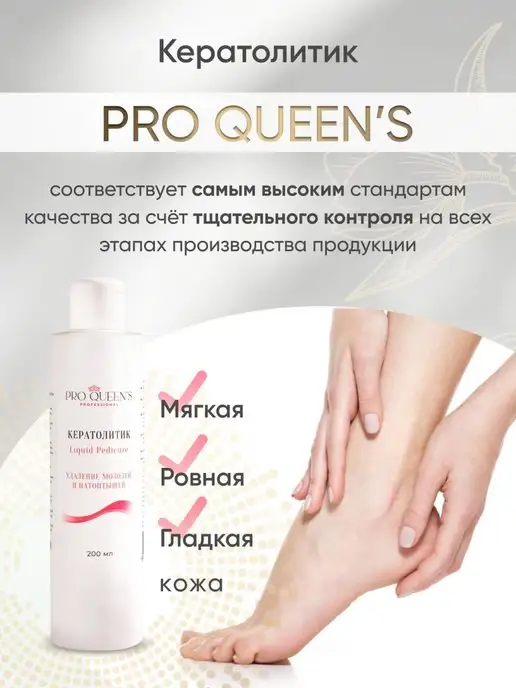 Pro Queens Средство для пяток, кератолитик, уход за ногами, 200 мл, фото 4