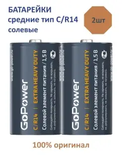 Батарейки тип R14 C средние солевые или щелочные 2/4/8шт, 1.5V GoPower 83629912 купить за 116 ₽ в интернет-магазине Wildberries