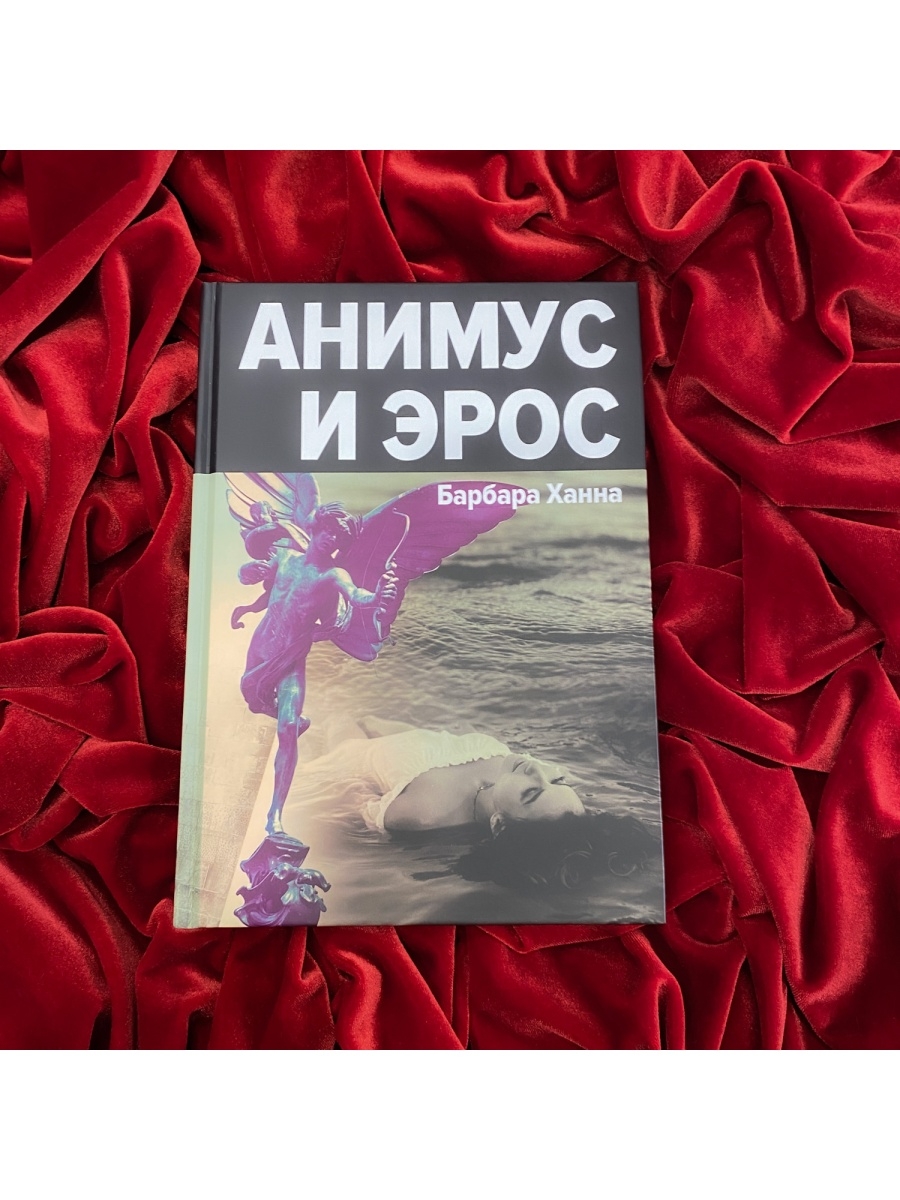 Ханна барбара. Ханна Барбара "Анимус". Анимус Барбара Ханна книга. Ханна б. "Анимус и Эрос". Ханна Барбара "Анимус и Эрос".