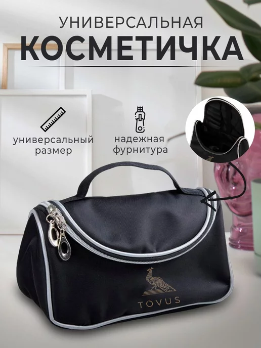 Tovus Beauty Косметичка сумка дорожная для косметик, черный