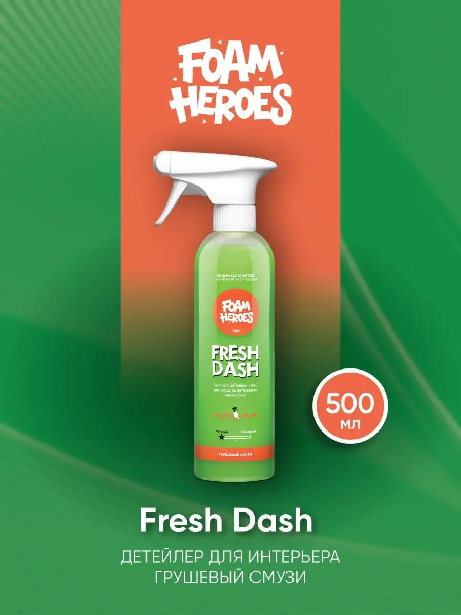 Fresh Dash Квик-детейлер для интерьера грушевый смузи, 500мл Foam Heroes  83632003 купить в интернет-магазине Wildberries