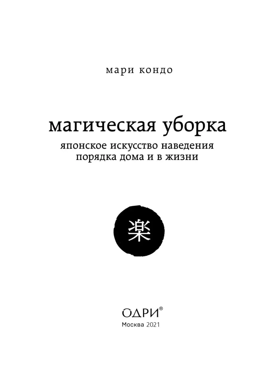 Магическая уборка. Японское искусство наведения порядка Эксмо 83633353  купить за 493 ₽ в интернет-магазине Wildberries