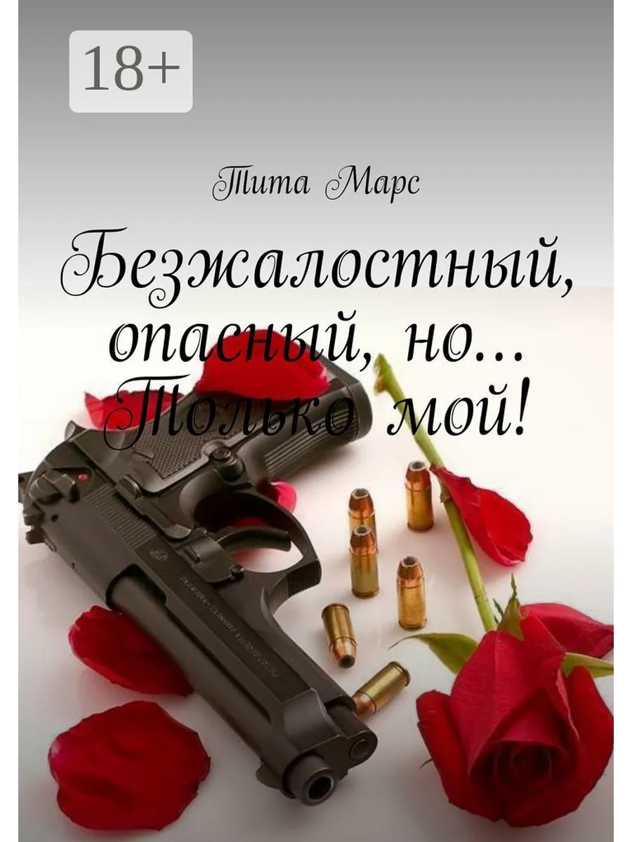 Юля гром безжалостный подчиню себе читать полностью. Только мой. книга безжалостный. безжалостна это как.