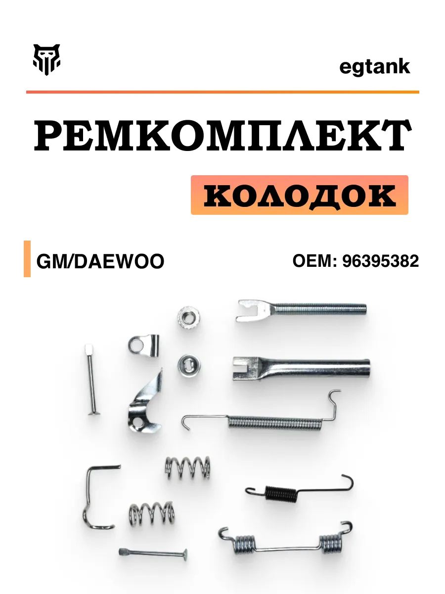 Ремкомплект задних тормозных колодок прав. Шевроле 96395382