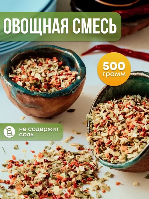 Spice Bar Сушеные овощи смесь без соли 500г, приправа для супа, 500 г, фото 2