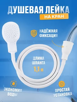 Душевая лейка с насадкой на кран BraveDay 83635998 купить за 380 ₽ в интернет-магазине Wildberries