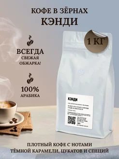 Кофе в зернах 1 кг Кэнди Tasty Roasting Ave Barista 83637766 купить за 1 719 ₽ в интернет-магазине Wildberries