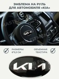 Наклейка эмблема на руль KIA нового образца Master Fitment 83645739 купить за 310 ₽ в интернет-магазине Wildberries