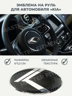 Наклейка эмблема на руль KIA нового образца Master Fitment 83645741 купить за 297 ₽ в интернет-магазине Wildberries