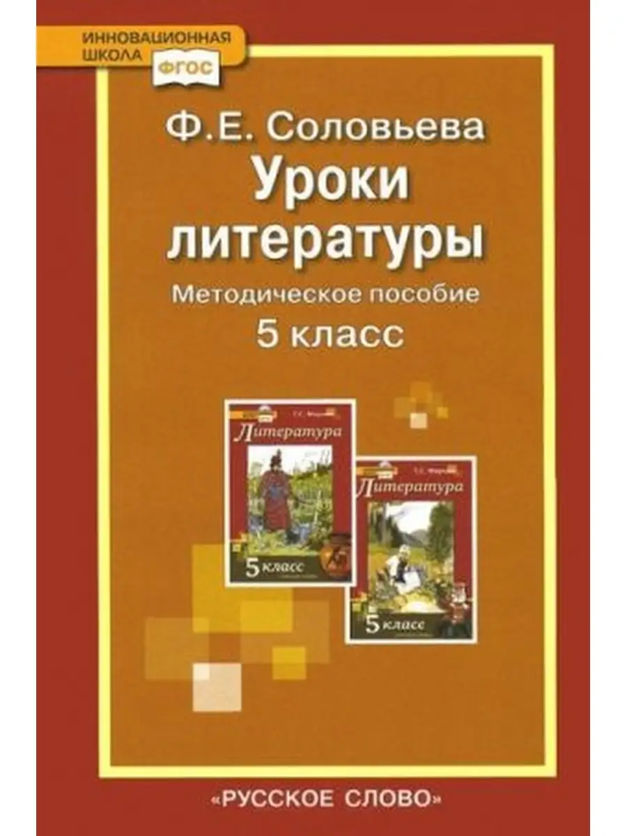 Меркин. Литература 5 класс Методическое пособие/авт. Соловьева ФГОС Русское  слово 83646044 купить в интернет-магазине Wildberries