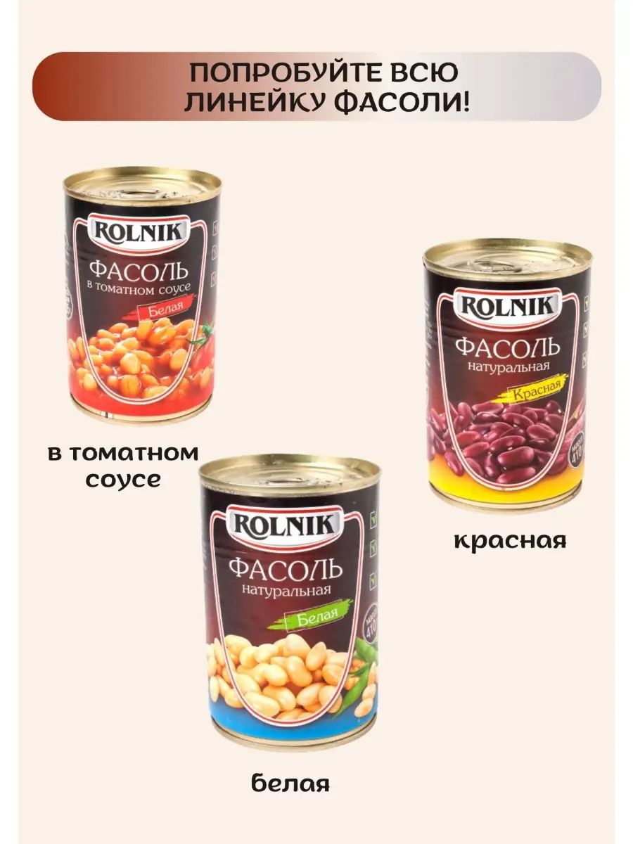 Фасоль в томатном соусе ж/б 2шт по 410гр Rolnik 83646189 купить в интернет- магазине Wildberries