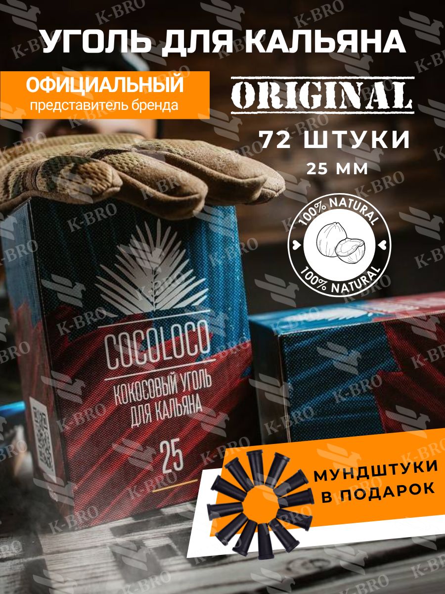 Уголь для кальяна кокосовый 25 для дома и кальянных CocoLoco 83650954  купить за 511 ₽ в интернет-магазине Wildberries