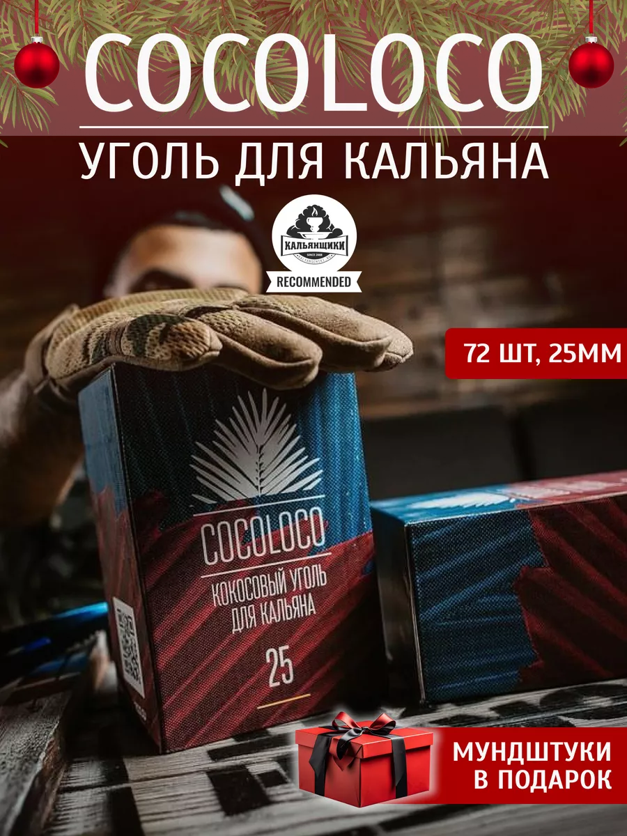 Уголь для кальяна кокосовый 25 для дома и кальянных CocoLoco 83650954  купить за 511 ₽ в интернет-магазине Wildberries