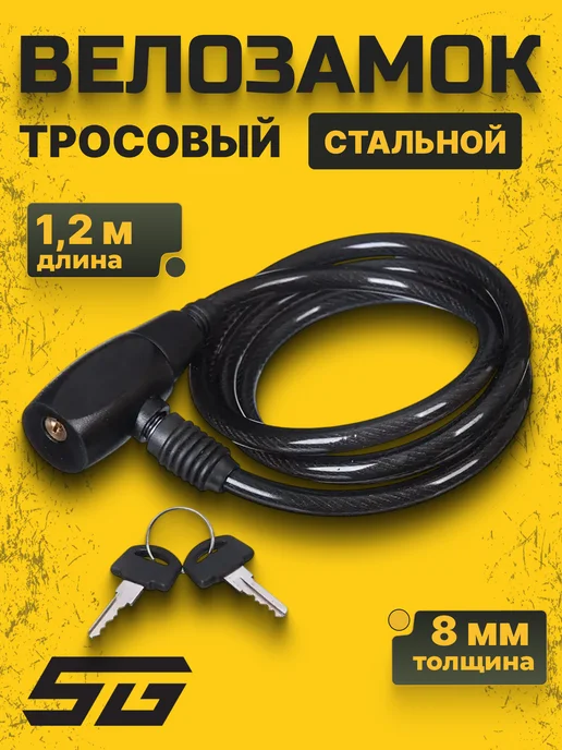 STG Велозамок с ключами спиральный 8*120 см, 8x120 см