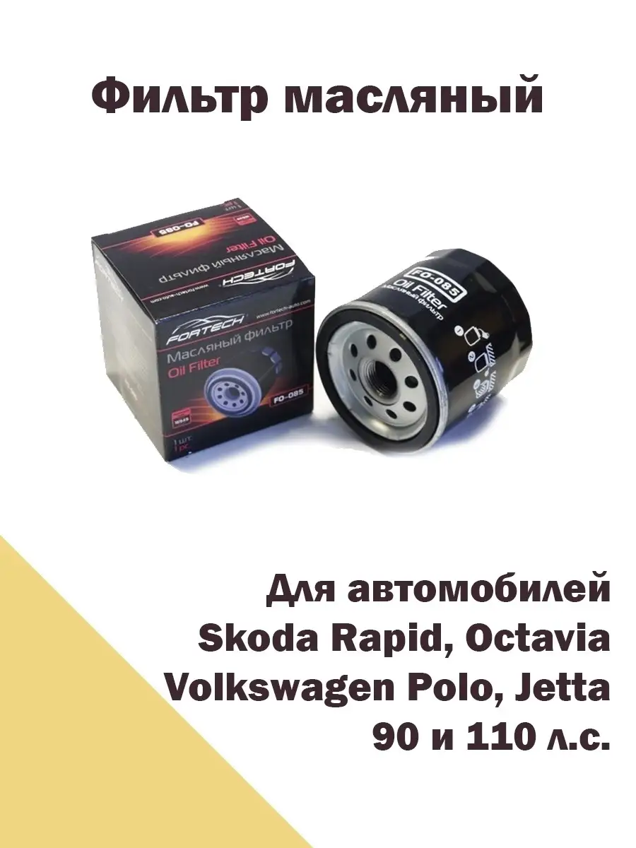 Фильтр масляный двигателя | Каталог запчастей Volkswagen Polo седан V