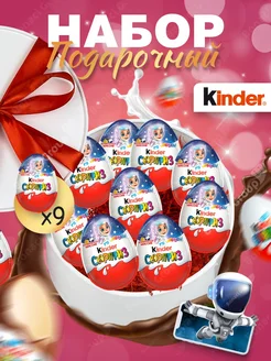 Подарочный набор Киндер 9 шоколадных яиц Космическая серия KINDER 83734580 купить за 1 821 ₽ в интернет-магазине Wildberries