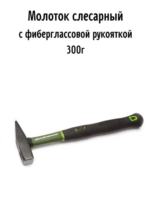 ДЕЛО ТЕХНИКИ Молоток слесарный с фиберглаcсовой рукояткой 300г, 300 г