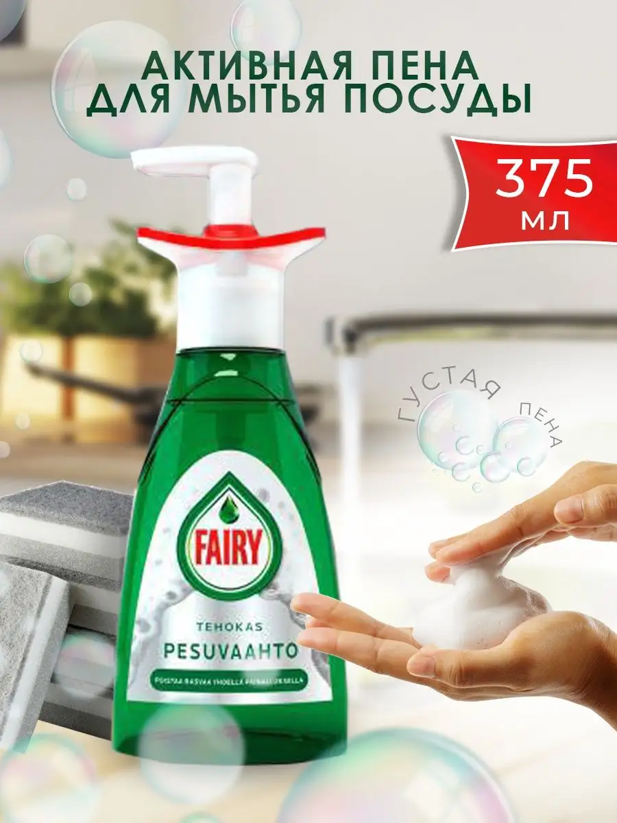 Активная пена для мытья посуды Fairy Active Foam tehovaahto финские товары  Fairy 83746618 купить в интернет-магазине Wildberries