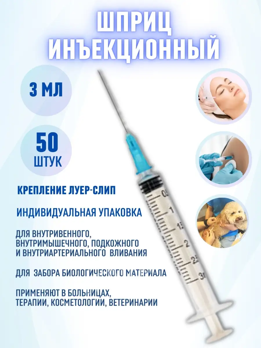 Шприцы медицинские инъекционные 3 мл. Медицина для Здоровья 83746734 купить  за 403 ₽ в интернет-магазине Wildberries