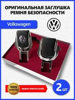 Заглушки ремня Volkswagen 2 шт Заглушки ремня безопасности с логотипом марки авто 83747202 купить за 362 ₽ в интернет-магазине Wildberries