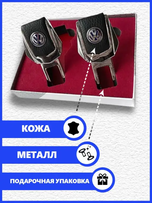 Volkswagen Заглушки ремня безопасности Фольксваген 2 шт, 2 шт, фото 2