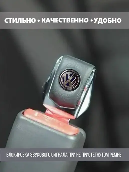 Volkswagen Заглушки ремня безопасности Фольксваген 2 шт, 2 шт, фото 3