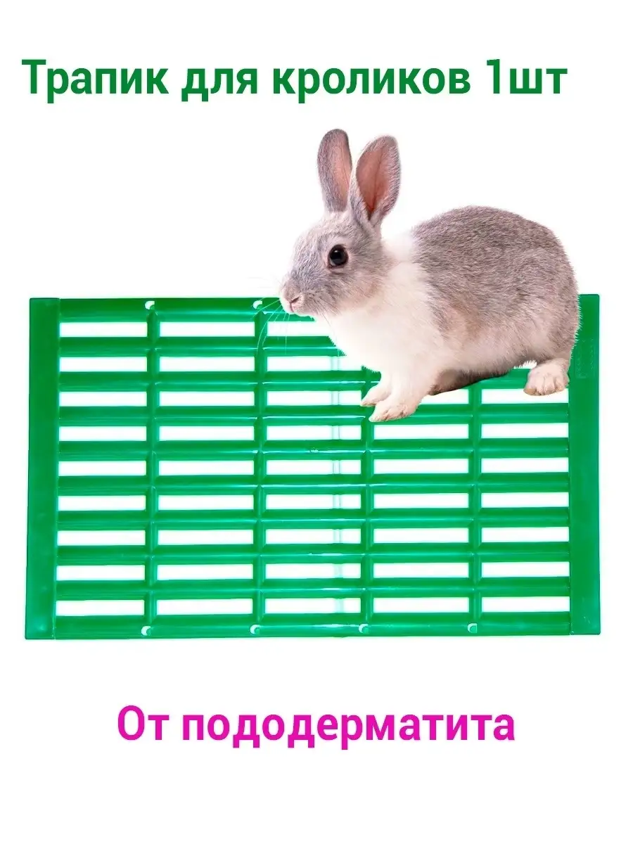 Трапик для кроликов в Новосибирске. Купить коврик для кроликов