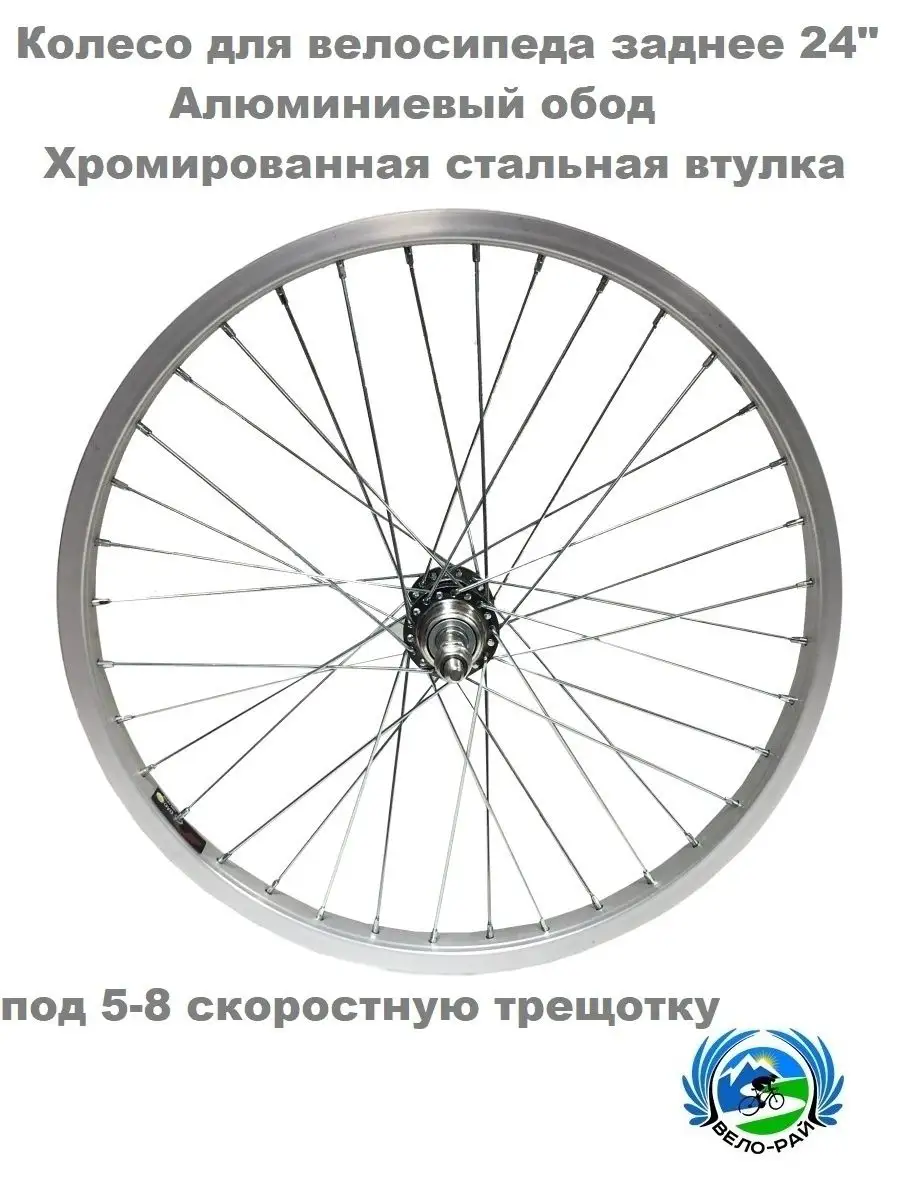 Колесо для велосипеда заднее 24" под 5-8 скоростную трещотку