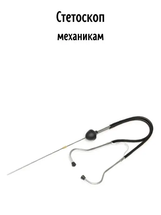 ДЕЛО ТЕХНИКИ Стетоскоп механика, вариант