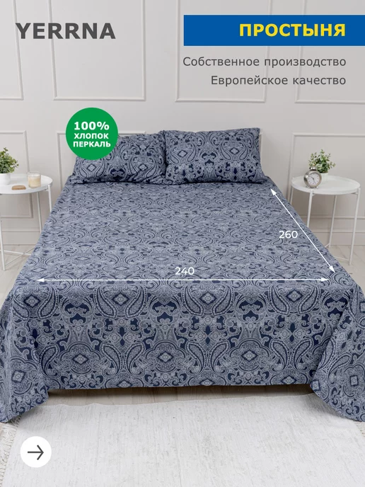 Простынь евро 240х260см хлопок 100%, YERRNA, Шуйские Ситцы, 240x260 см
