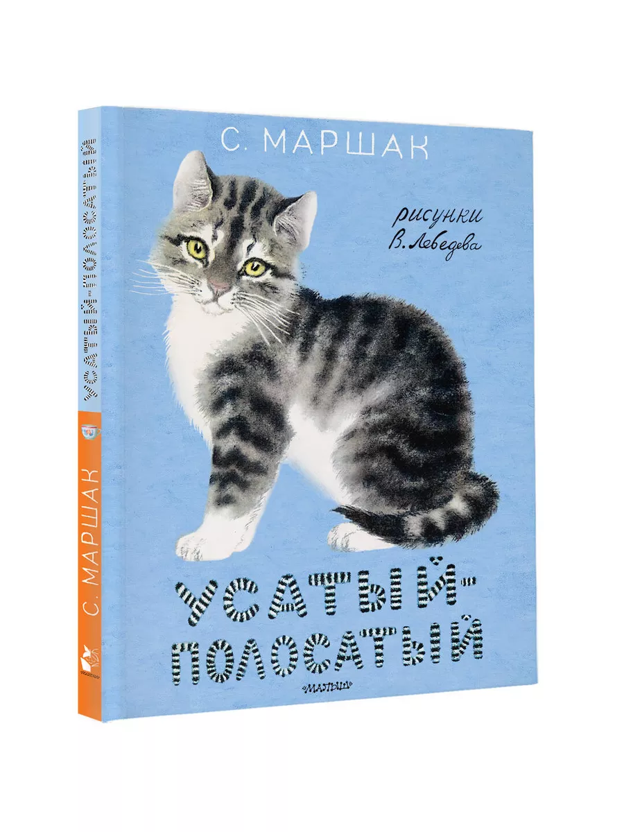 Усатый-полосатый. Рисунки В. Лебедева Издательство АСТ 83748635 купить за  725 ₽ в интернет-магазине Wildberries