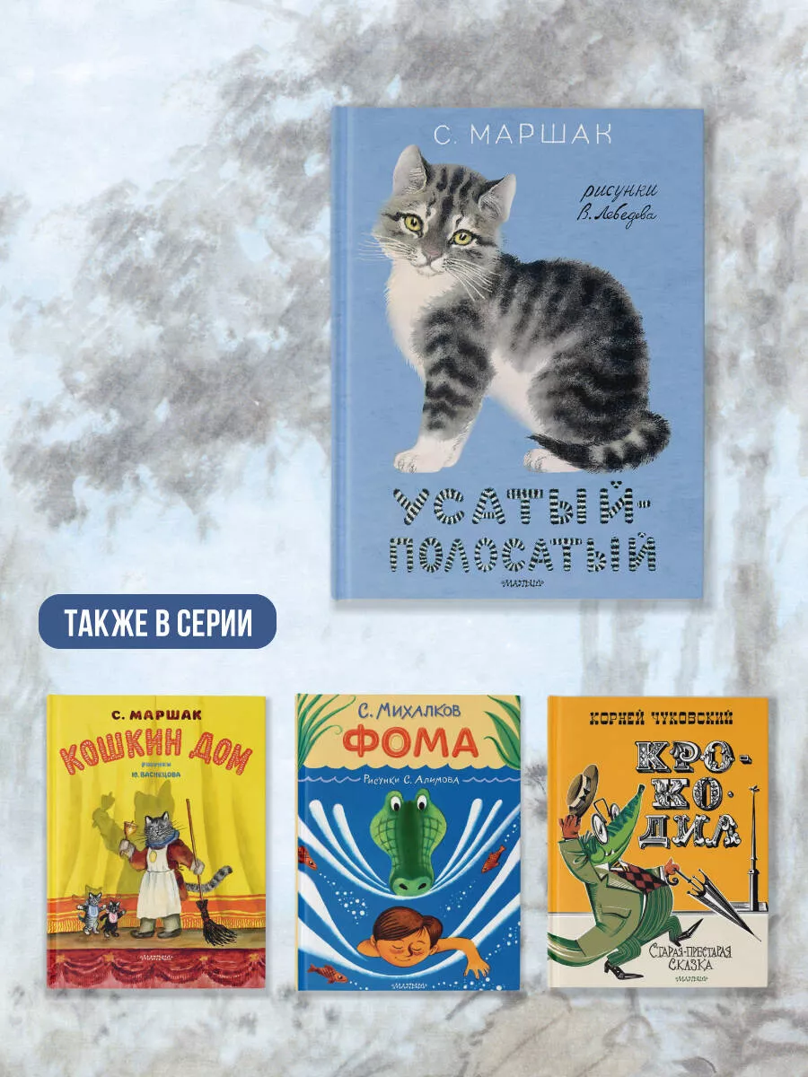 Усатый-полосатый. Рисунки В. Лебедева Издательство АСТ 83748635 купить за  725 ₽ в интернет-магазине Wildberries