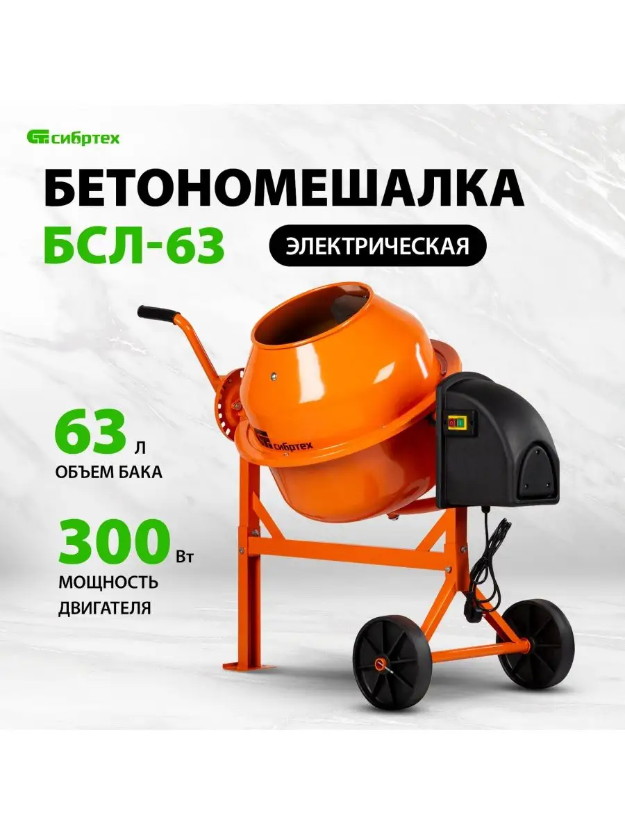 Бетономешалка строительная БСЛ-63 300 Вт, 63 л СИБРТЕХ 95469 Сибртех  83752175 купить за 15 609 ₽ в интернет-магазине Wildberries