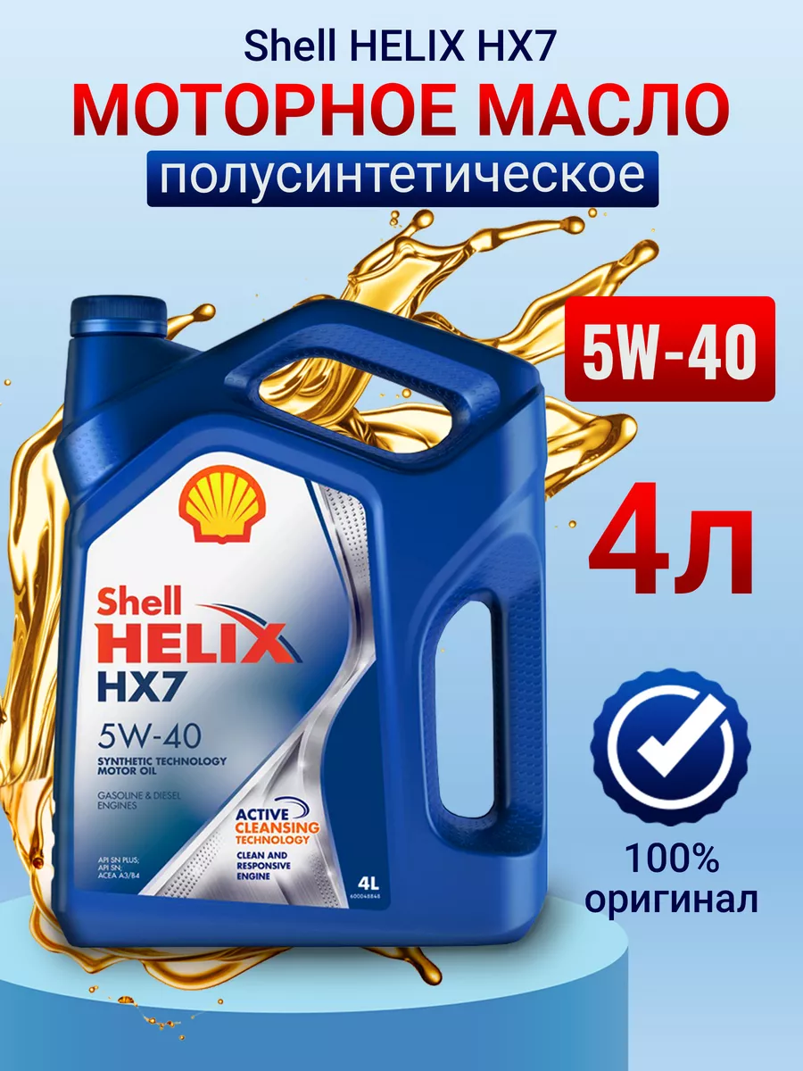 SHELL Моторное масло Helix HX7 5W-40 Полусинтетическое 4л Shell Hx7  83752437 купить за 2 032 ₽ в интернет-магазине Wildberries