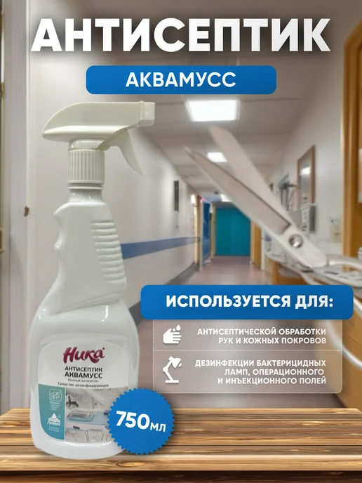 НИКА Средство дезинфицирующее кожный антисептик Аквамусс 0,75 л, 750 мл